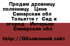  Продам дровницу - поленницу › Цена ­ 1 500 - Самарская обл., Тольятти г. Сад и огород » Интерьер   . Самарская обл.